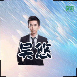 吴悠